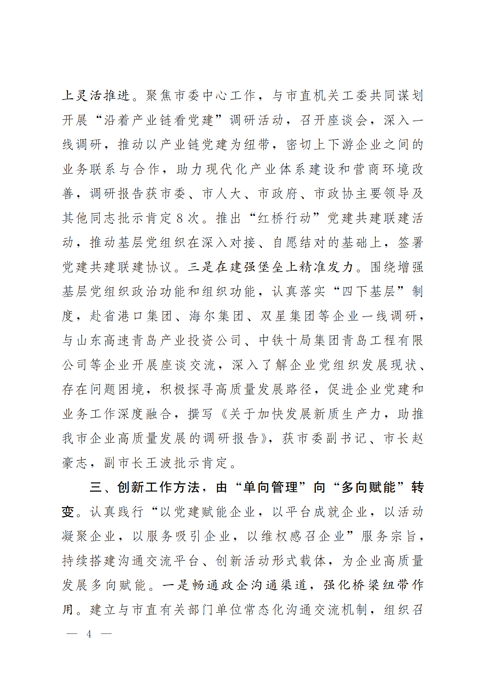 《青島機(jī)關(guān)黨建》2024年第85期-沿著產(chǎn)業(yè)鏈看黨建專題之六:市企業(yè)聯(lián)合會黨委(5)_03.png 《青島機(jī)關(guān)黨建》2024年第85期-沿著產(chǎn)業(yè)鏈看黨建專題之六:市企業(yè)聯(lián)合會黨委(5)_03.png