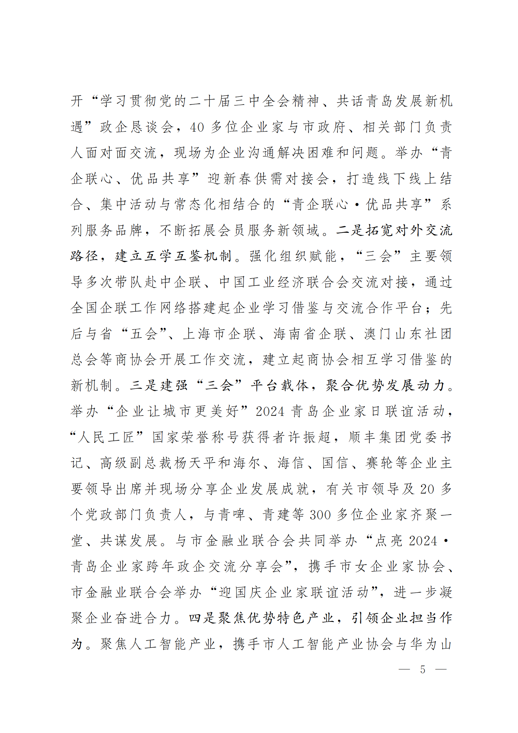 《青島機(jī)關(guān)黨建》2024年第85期-沿著產(chǎn)業(yè)鏈看黨建專題之六:市企業(yè)聯(lián)合會黨委(5)_04.png 《青島機(jī)關(guān)黨建》2024年第85期-沿著產(chǎn)業(yè)鏈看黨建專題之六:市企業(yè)聯(lián)合會黨委(5)_04.png