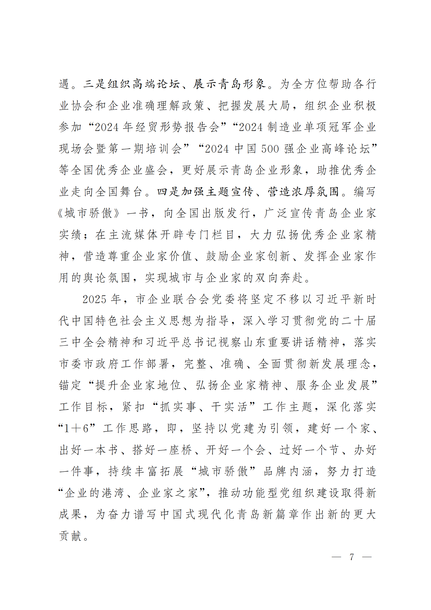 《青島機(jī)關(guān)黨建》2024年第85期-沿著產(chǎn)業(yè)鏈看黨建專題之六:市企業(yè)聯(lián)合會黨委(5)_06.png 《青島機(jī)關(guān)黨建》2024年第85期-沿著產(chǎn)業(yè)鏈看黨建專題之六:市企業(yè)聯(lián)合會黨委(5)_06.png