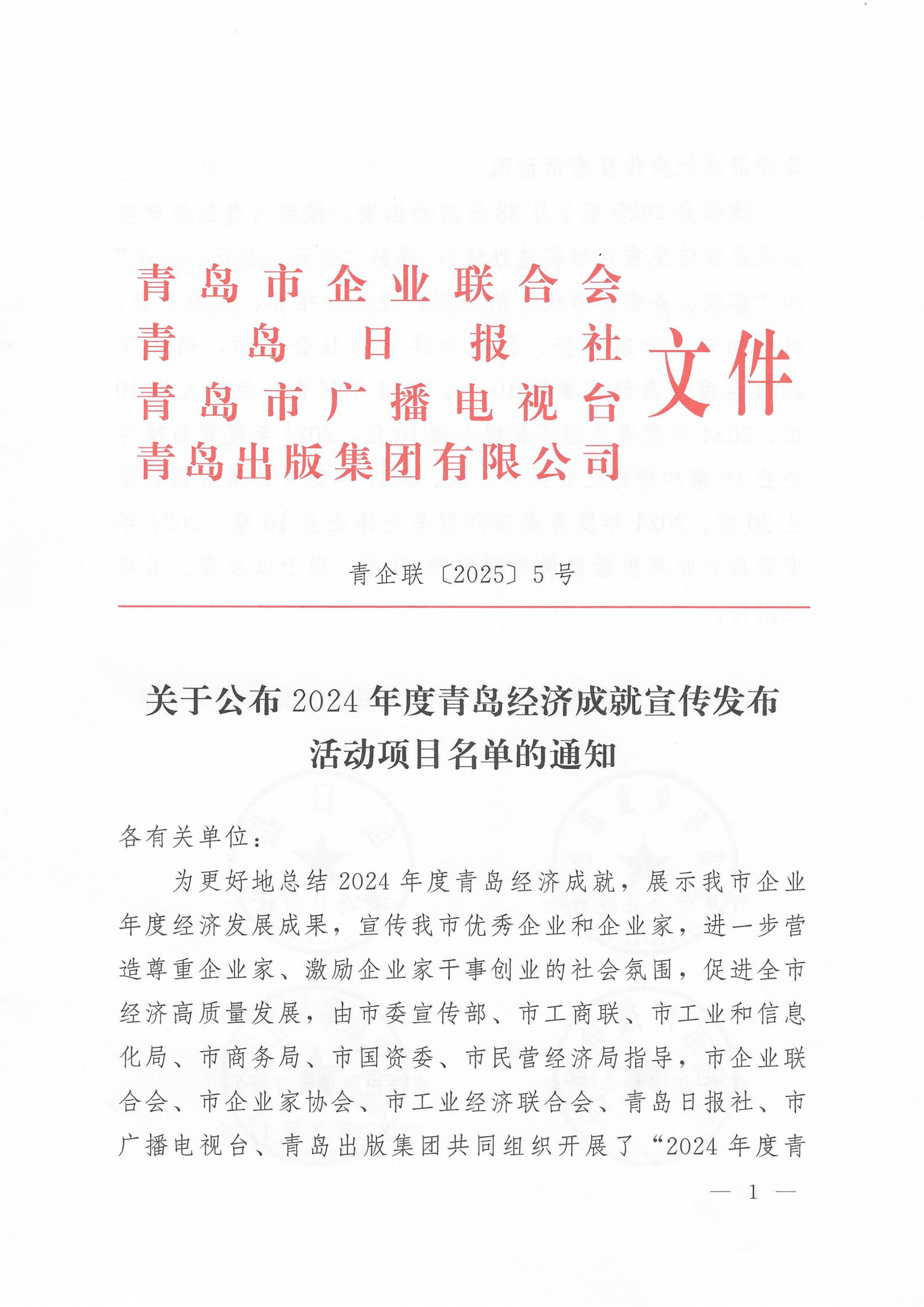 關(guān)于公布2024年度青島經(jīng)濟(jì)成就宣傳發(fā)布活動項目名單的通知(1)_01.png