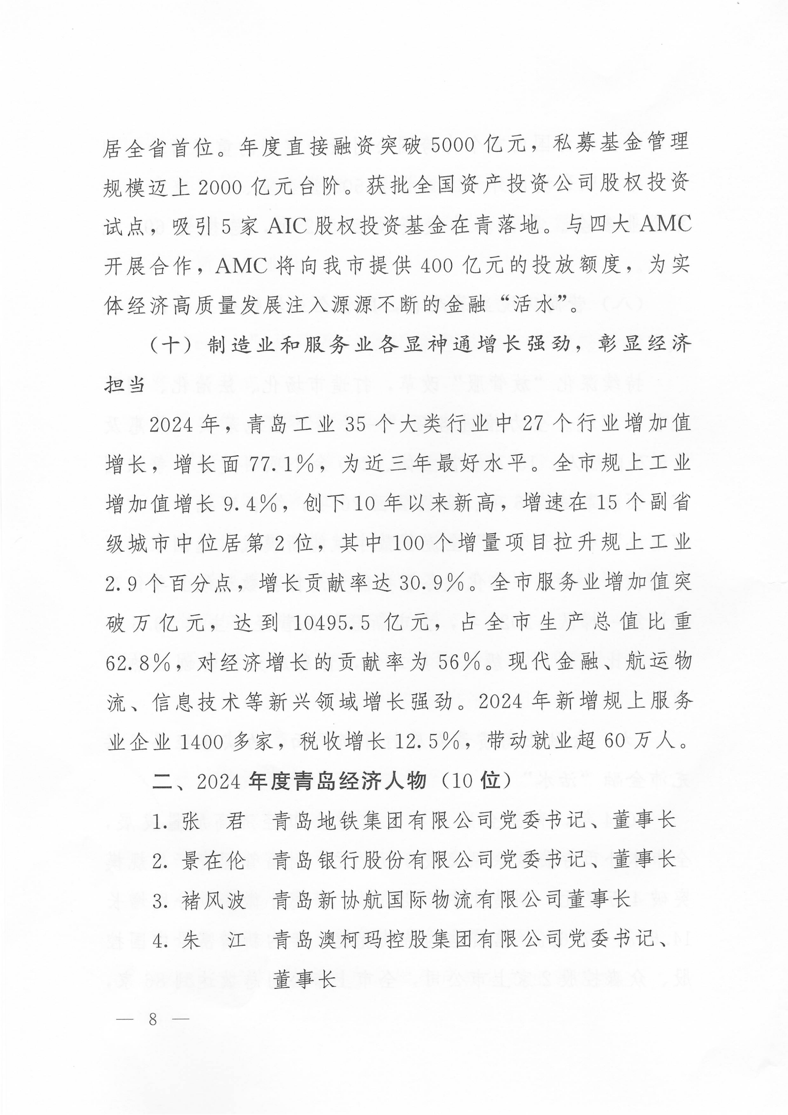 關(guān)于公布2024年度青島經(jīng)濟(jì)成就宣傳發(fā)布活動項目名單的通知(1)_08.png